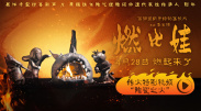海报中，飞机上几个 《智取威虎山》定档12.24 徐克坐轮椅完成拍摄 2014-08-04 8月4日，电影《智取威虎山3D》（以下简称《智取威虎山》）在京举行发布会，导演徐克、监制黄建新及男主角张涵予出席。