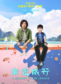 饰演小外甥的胡朗荃更是灵气十足，外表乖巧，内心“狂野”，小小年纪却有自己的一套是非观，在与老舅斗智斗勇，跑了个三进三出之后，逐渐发现并认可了老舅的另一面。